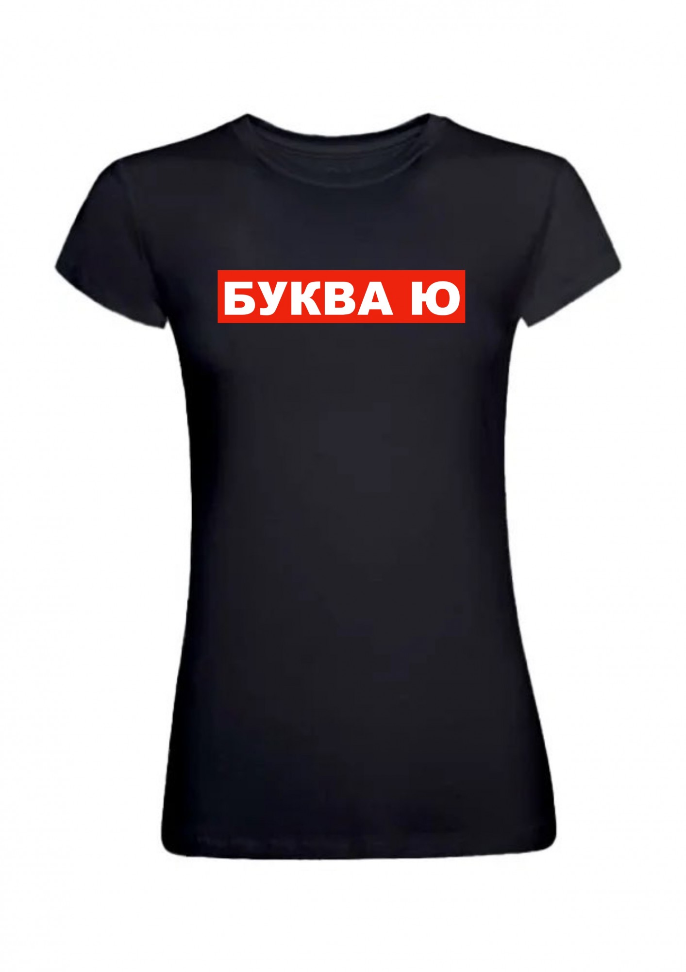 

Футболка женская Буква Ю в обводке  Черная, Футболка женская Буква Ю в обводке XL Черная