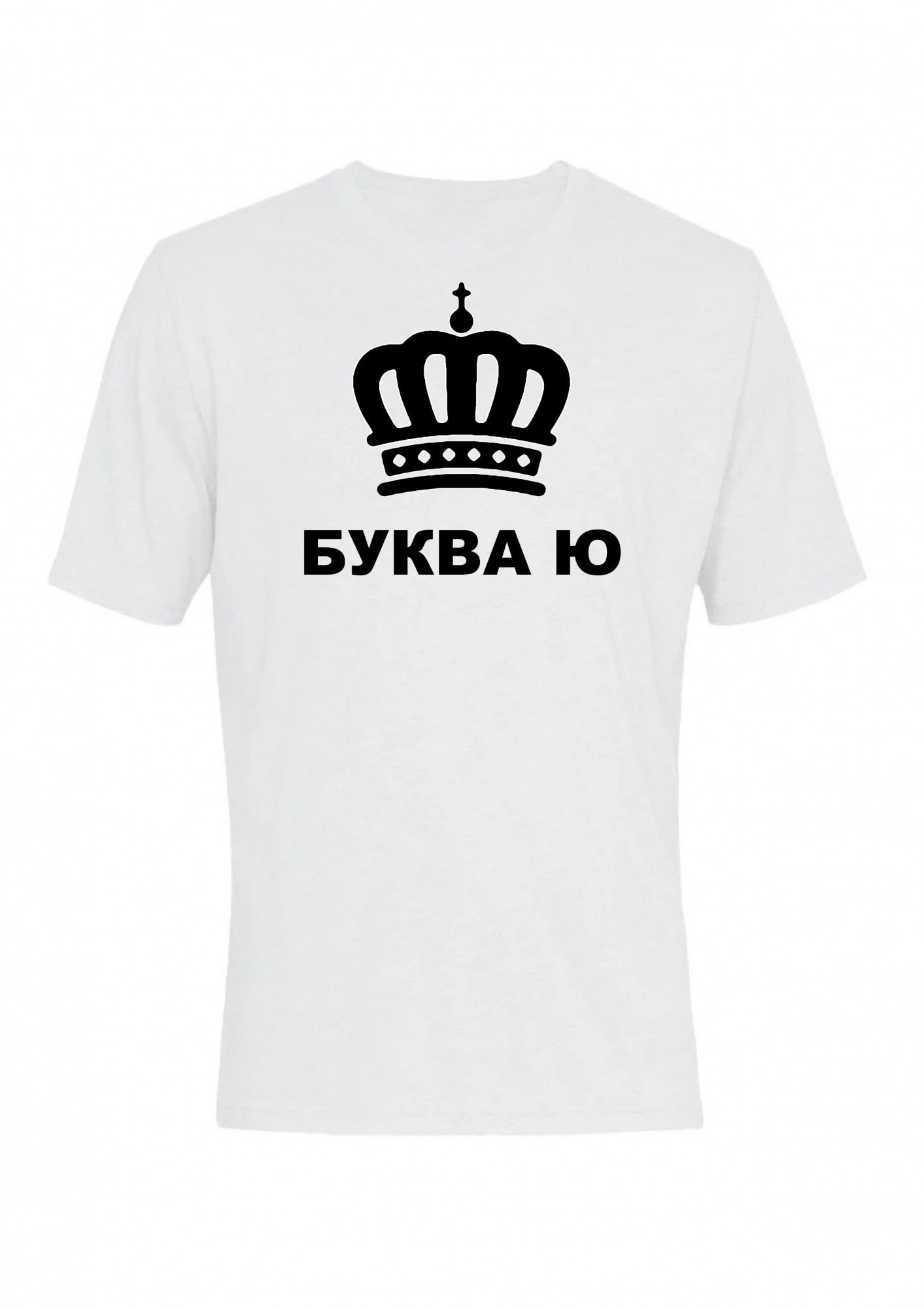 

Футболка мужская Буква Ю с короной  Белая, Футболка мужская Буква Ю с короной L Белая