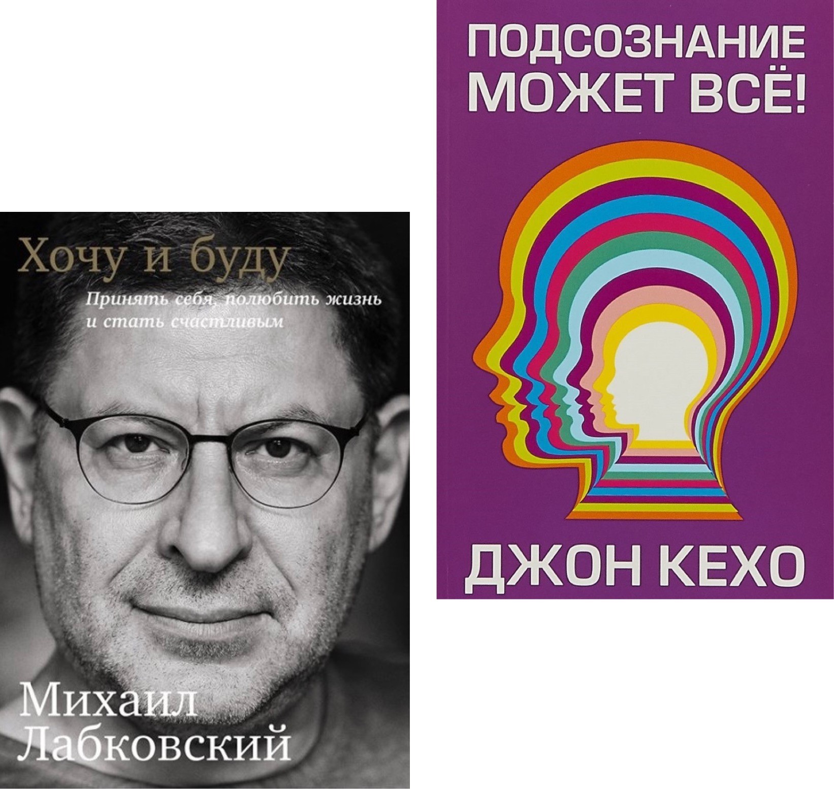 

Набор книг Хочу и буду - Михаил Лабковский Подсознание может все - Джон Кехо