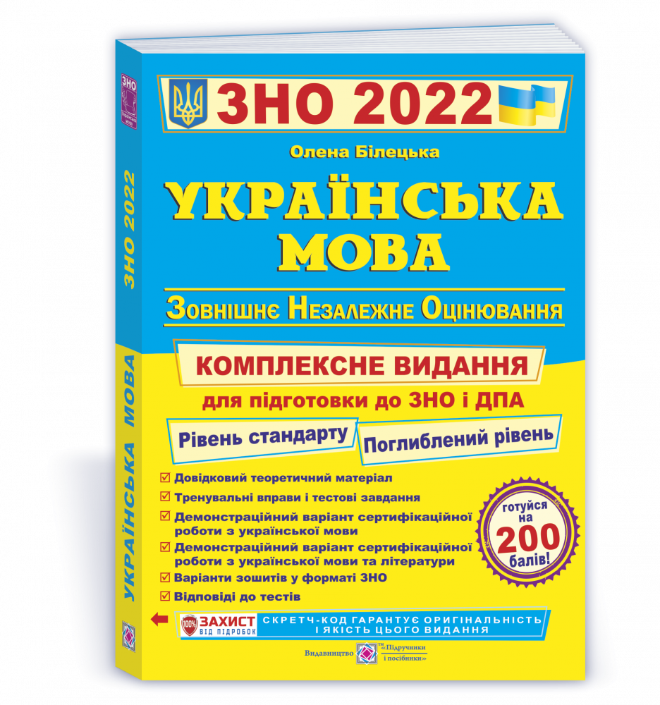 

Українська мова. Комплексна підготовка до ЗНО та ДПА 2022. Білецька О.