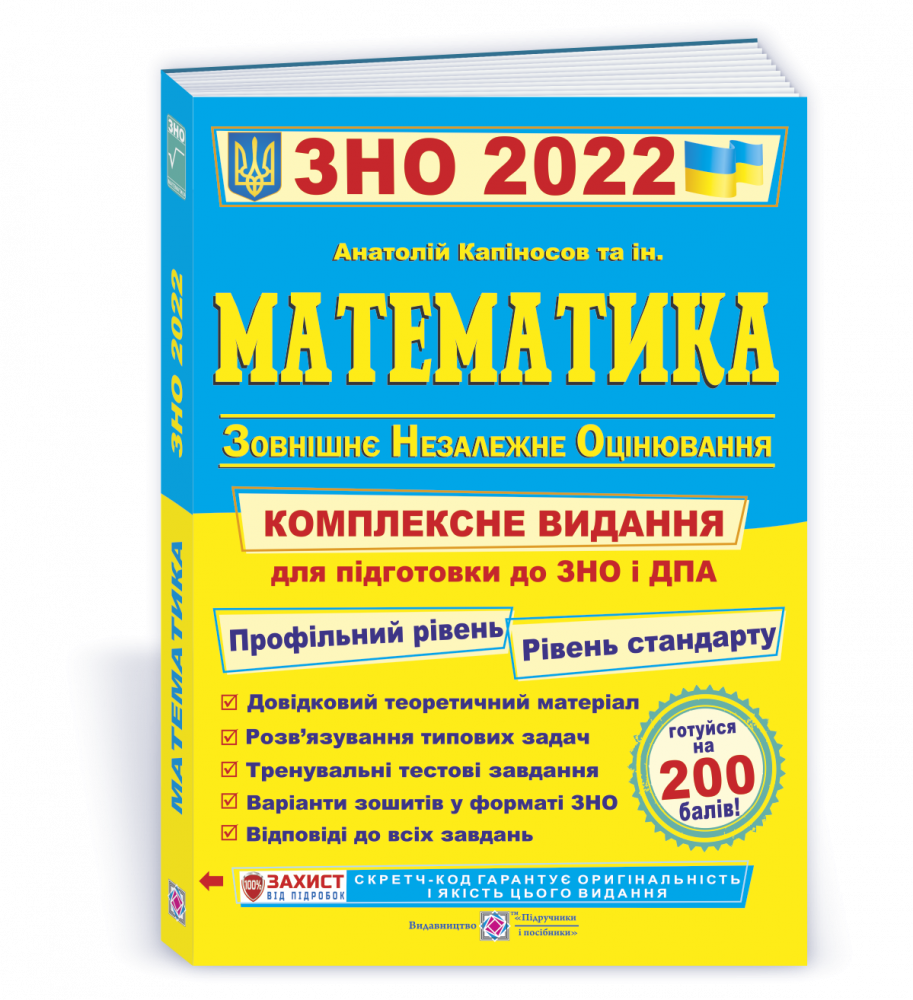 

Математика. Комплексна підготовка до ЗНО і ДПА 2022. Капіносов А.