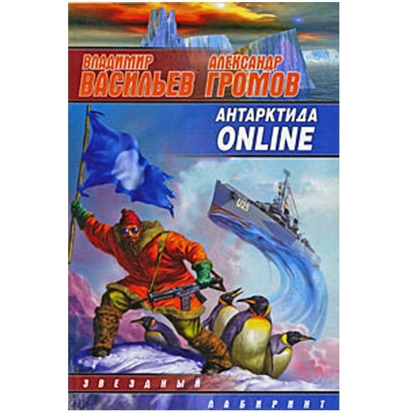 

Антарктида Online. Владимир Васильев, Александр Громов