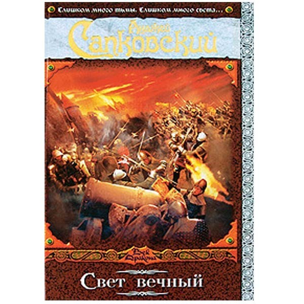 

Свет вечный. Анджей Сапковский