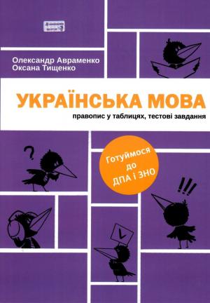 

Українська мова Правопис у таблицях Тестові завдання Готуймося до ДПА і ЗНО