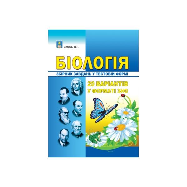 

Біологія. Збірник завдань у тестовій формі. 20 варіантів у форматі ЗНО
