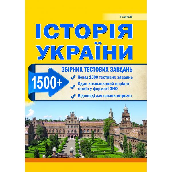 

Історія України. Збірник тестових завдань (1500 тестів + 1 комплексний варіанти ЗНО).