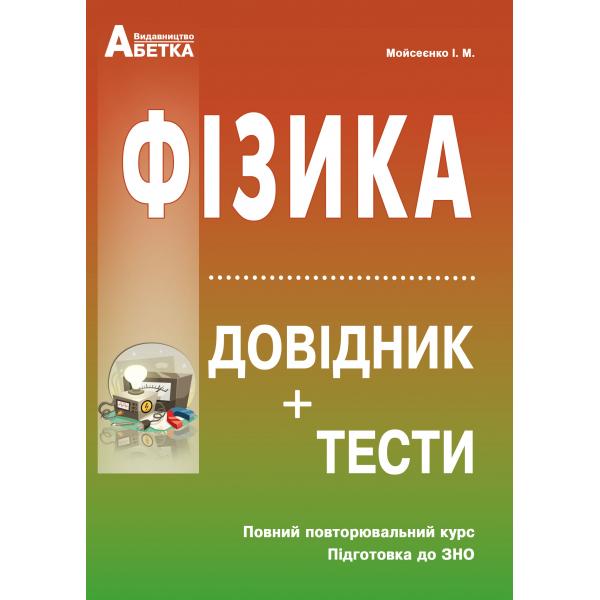 

Фізика. Довідник, тестові завдання. Повний повторювальний курс, підготовка до ЗНО.