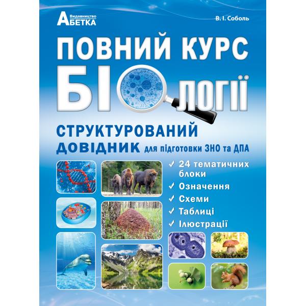 

Повний курс біології. Структурований довідник для підготовки до ЗНо та ДПА