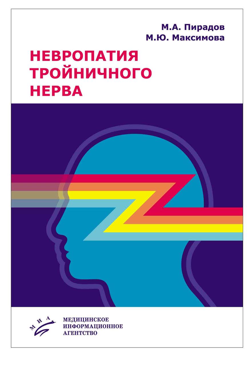 

Пирадов М.А. Невропатия тройничного нерва (978-5-907098-23-7) Изд. МИА