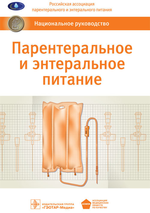 

Хубутий М.Ш. Парентеральное и энтеральное питание. Национальное руководство (978-5-9704-3387-4) Изд. ГЭОТАР-Медиа
