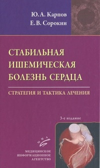 

Карпов Ю.А., Сорокин Е.В. Стабильная ишемическая болезнь сердца: Стратегия и тактика лечения. 3-е издание (978-5-9986-0080-7) Изд. МИА