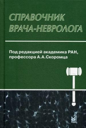 

Скоромец А.А. Справочник врача-невролога (978-5-00030-664-2) Изд. МЕДпресс-информ