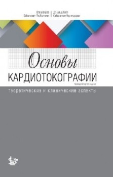 

Гибб Д. Основы кардиотокографии: теоретические и клинические аспекты 2019 год (978-5-98657-065-5) Изд. Логосфера