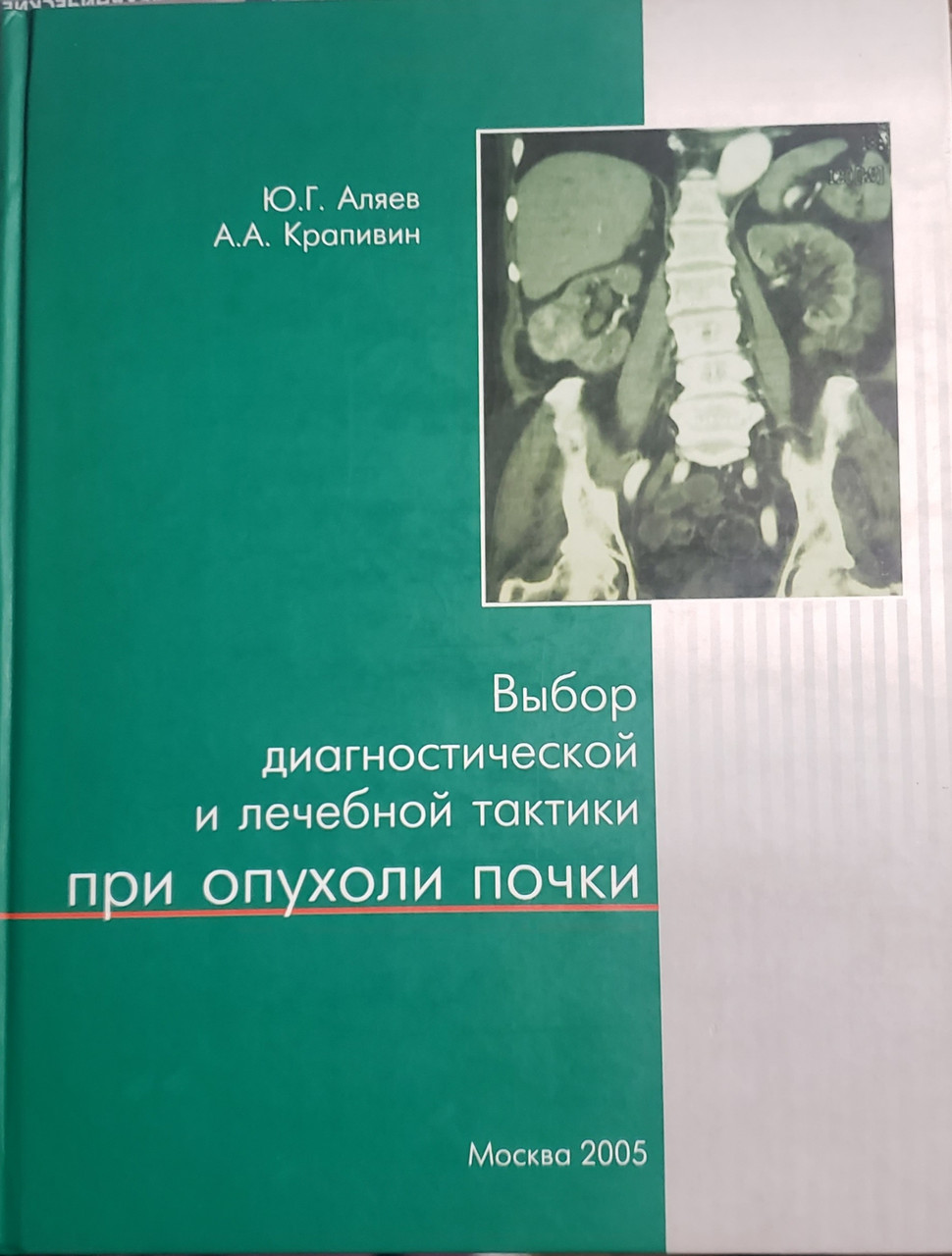 

Аляев Ю.Г., Крапивин А.А. Выбор диагностической и лечебной тактики при опухоли почки (5-94789-129-8) Изд. Триада