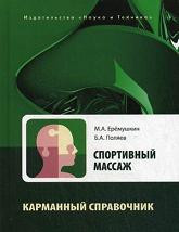 

Ерёмушкин М.А. Спортивный массаж. Справочник тренера-массажиста спортивной команды (978-5-94387-716-2) Изд. Наука и Техника (НиТ)