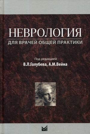 

Голубев В.Л., Вейн А.М. Неврология для врачей общей практики. Учебное пособие (978-5-00030-475-4) Изд. МЕДпресс-информ