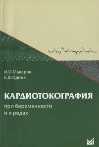 

Макаров И.О., Юдина Е.В. Кардиотокография при беременности и в родах 2021 год (978-5-00030-508-9) Изд. МЕДпресс-информ