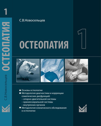 

Новосельцев С.В. Остеопатия 1 : Учебник для высших учебных заведений 2021 год. Основы остеопатии. (978-5-00030-835-6) Изд. МЕДпресс-информ