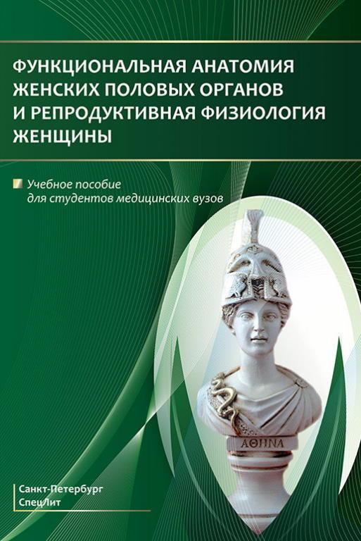 

Функциональная анатомия женских половых органов и репродуктивная физиология женщины - Гайворонский И.В. (978-5-299-01055-8) Изд. СпецЛит