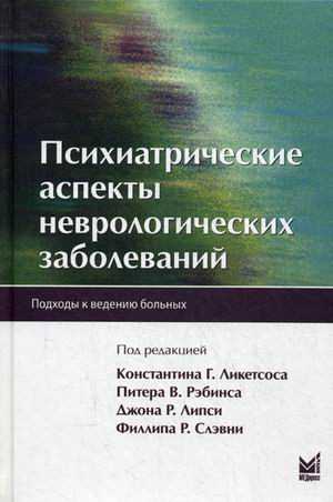 

Ликетсос К.Г. Психиатрические аспекты неврологических заболеваний. Подходы к ведению больных (978-5-00030-603-1) Изд. МЕДпресс-информ