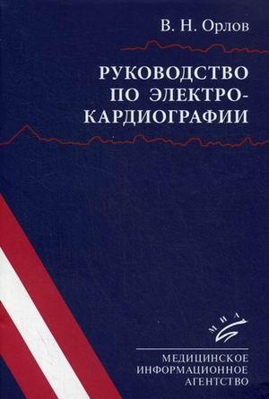 

Орлов В.Н. Руководство по электрокардиографии 10-е издание 2020 год (978-5-9986-0409-6) Изд. МИА