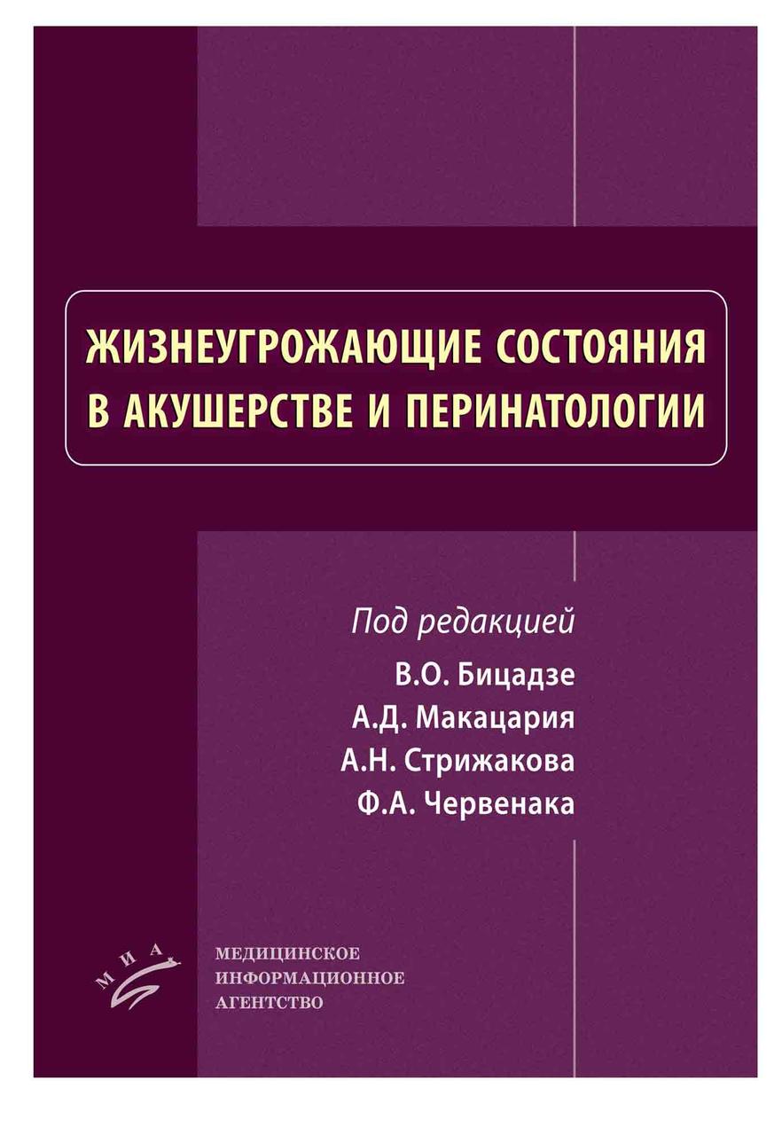 

Макацария А.Д., Стрижаков А.Н., Червенак Ф.А. Жизнеугрожающие состояния в акушерстве и перинатологии (978-5-6040008-9-2) Изд. МИА