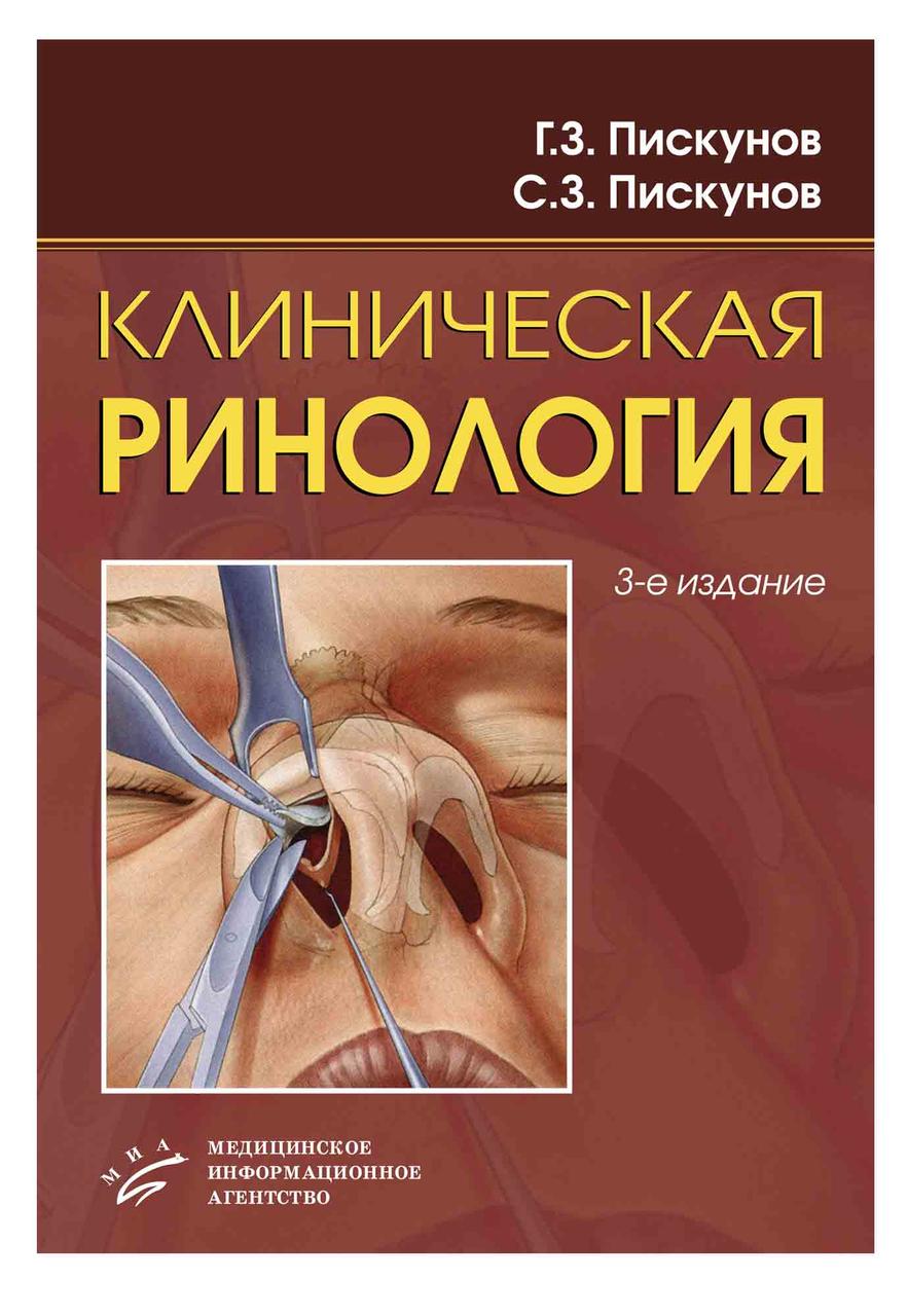 

Пискунов Г.З. Пискунов С.З. КЛИНИЧЕСКАЯ РИНОЛОГИЯ (978-5-8948-1991-4) Изд. МИА