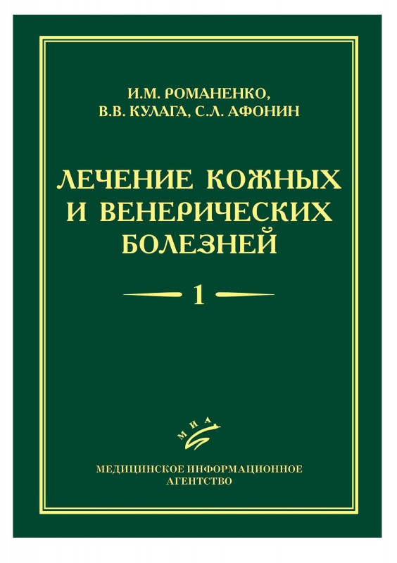 

Романенко И.М., Кулага В.В., Афонин С.Л. Лечение кожных и венерических болезней: Руководство для врачей: В 2 т (9785998602153) Изд. МИА