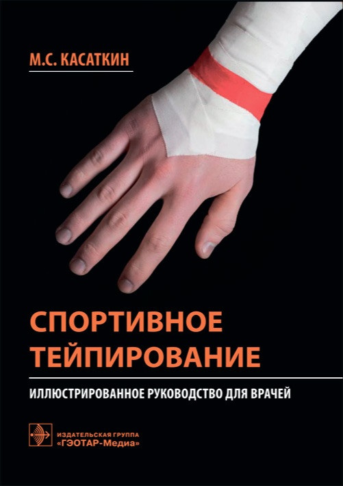 

Касаткин М.С. Спортивное тейпирование. Иллюстрированное руководство 2021год (978-5-9704-6070-2) Изд. ГЭОТАР-Медиа