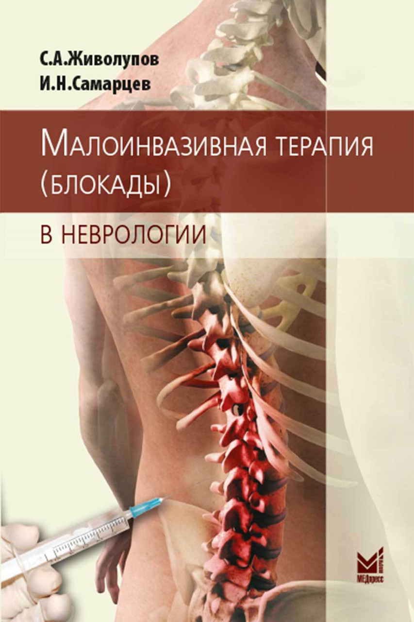 

Живолупов С.А. Малоинвазивная терапия (блокады) в неврологии (978-5-00030-555-3) Изд. МЕДпресс-информ