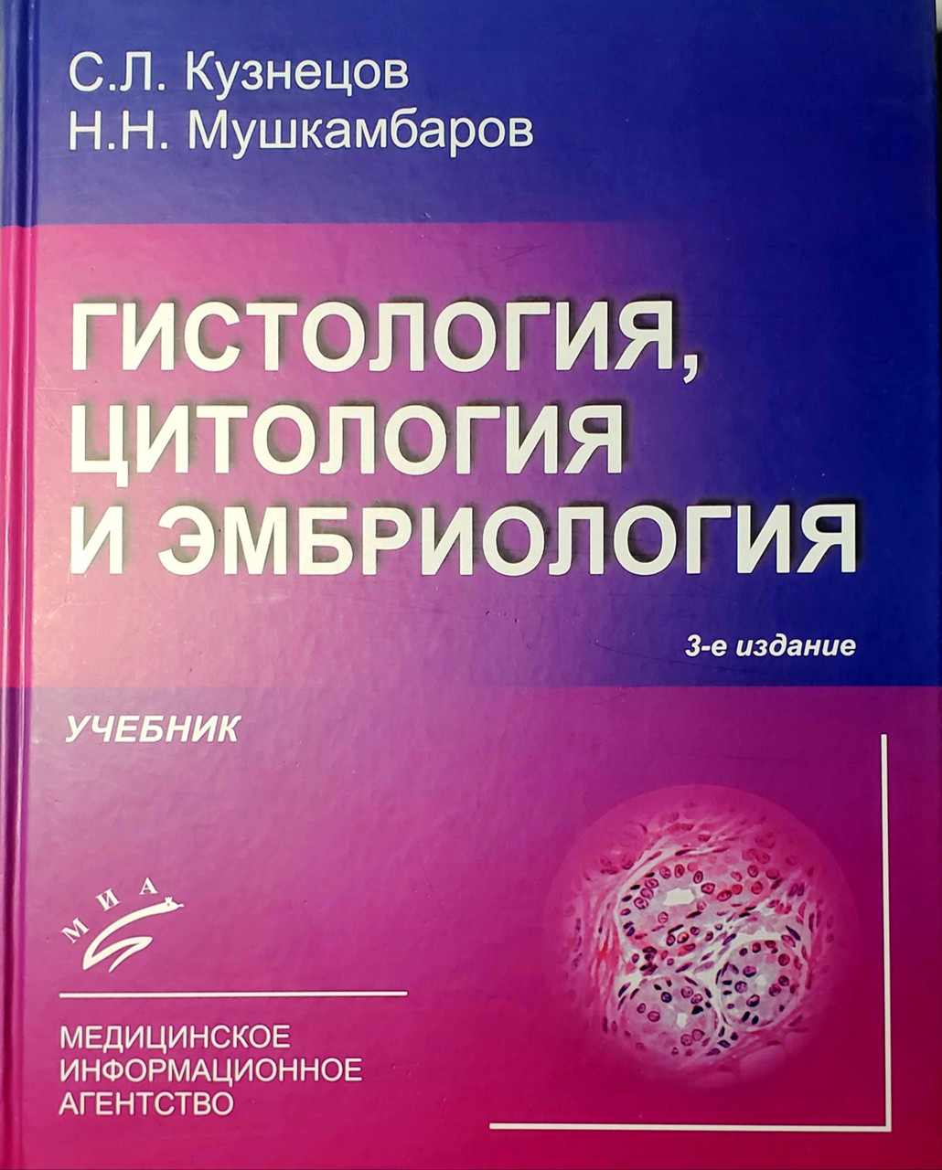

Кузнецов С.Л. Гистология, цитология и эмбриология. Учебник 3-е изд (978-5-9986-0249-8) Изд. МИА