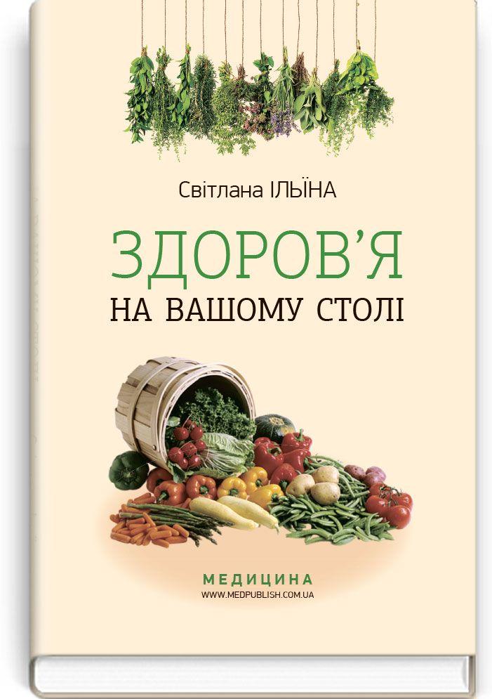 

Ільїна С.І. Здоров’я на вашому столі (978-617-505-642-4) Изд. Медицина