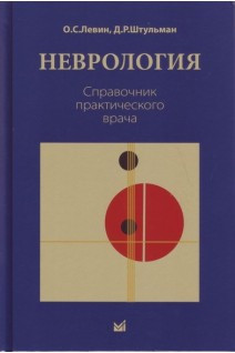 

Штульман Д.Р., Левин О.С. Неврология. Справочник практического врача 2020 год (978-5-00030-784-7) Изд. МЕДпресс-информ