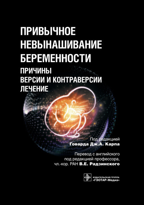 

Карп Г.Д.А. Привычное невынашивание беременности. Причины, версии и контраверсии, лечение 2017 год (978-5-9704-4170-1) Изд. ГЭОТАР-Медиа