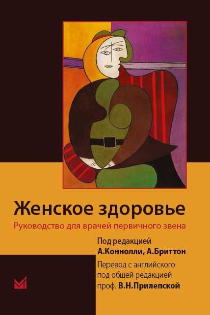 

Дж. Коннолли, А. Бриттон Женское здоровье. Руководство для врачей первичного звена (978-5-0003-0614-7) Изд. МЕДпресс-информ