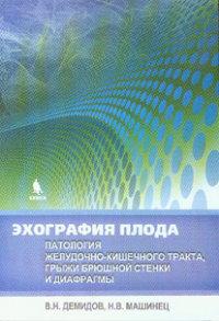 

Демидов Эхография плода. Патология желудочно-кишечного тракта, грыжи брюшной стенки и диафрагмы (978-5-9518-0580-5) Изд. Бином