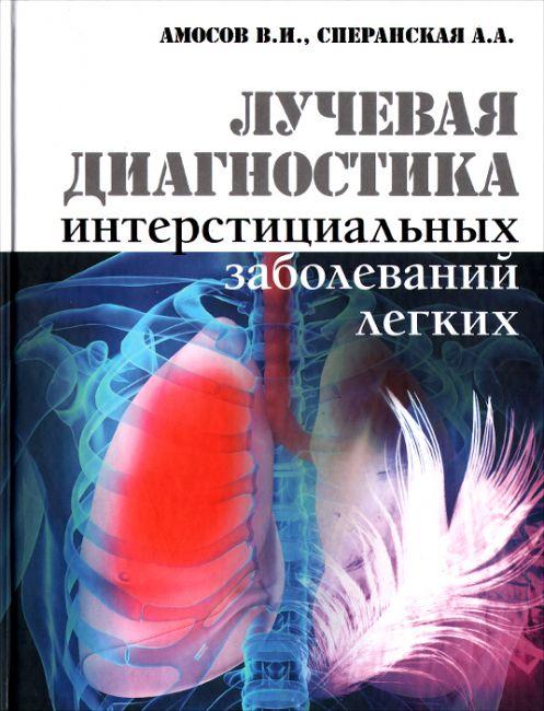 

Амосов В.И. Лучевая диагностика интерстициальных заболеваний лёгких 2015 (978-5-91322-092-9) Изд. ЭЛБИ-СПб