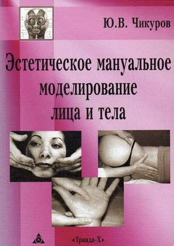 

Ю. В. Чикуров Эстетическое мануальное моделирование лица и тела (5-8249-0143-0) Изд. Триада-Х