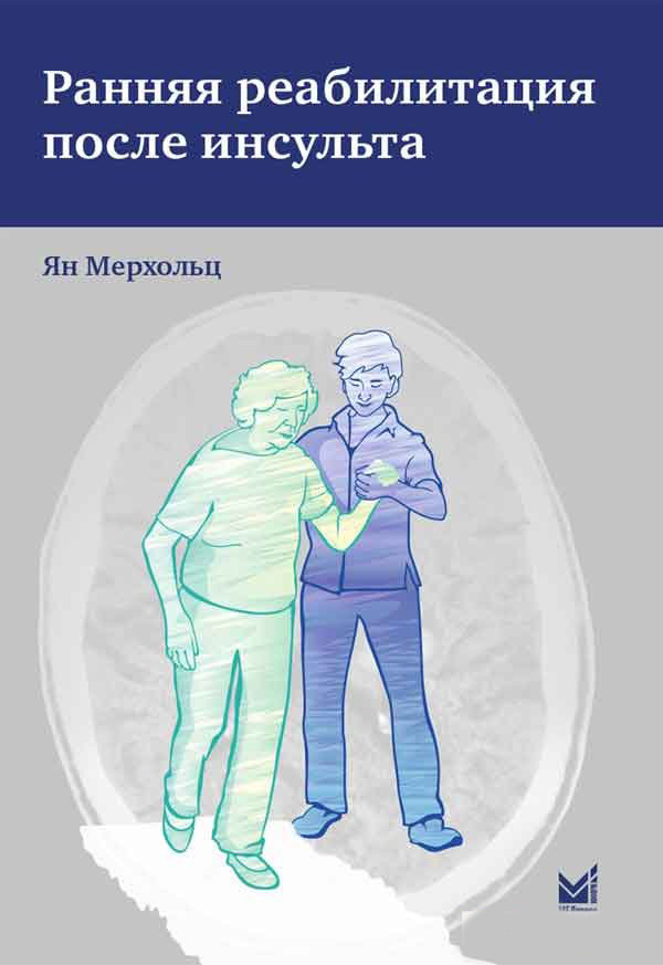 

Мерхольц Я. Ранняя реабилитация после инсульта (978-5-00030-677-2) Изд. МЕДпресс-информ