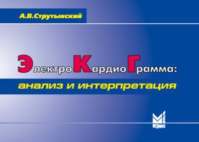 

Струтынский А. В. Электрокардиограмма. Анализ и интерпретация 2020 год (978-5-00030-786-1) Изд. МЕДпресс-информ