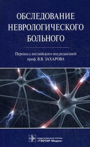 

Гудфеллоу Джон А. Обследование неврологического больного (978-5-9704-4788-8) Изд. ГЭОТАР-Медиа