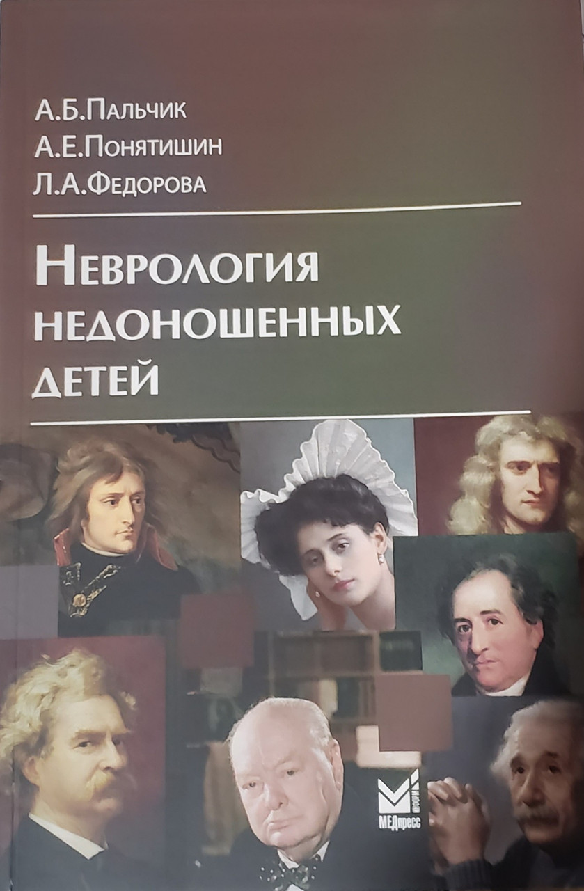 

Пальчик А.Б. Неврология недоношенных детей 2021 год (978-5-00030-948-3) Изд. МЕДпресс-информ