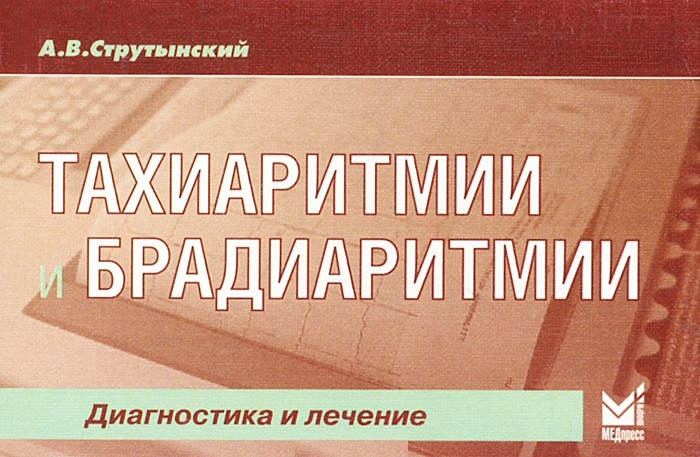 

Струтынский А.В. Тахиаритмии и брадиаритмии. Диагностика и лечение 2021 год 5-е издание (978-5-00030-817-2) Изд. МЕДпресс-информ