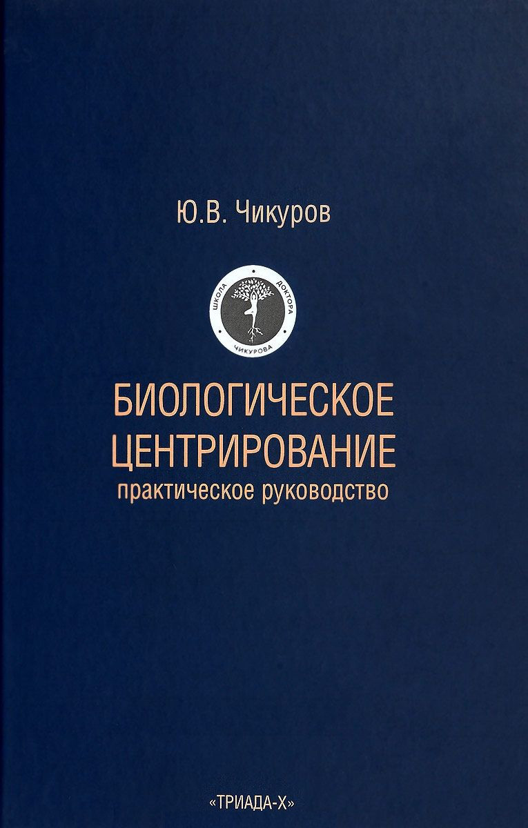 

Чикуров Ю. В. Биологическое центрирование (978-5-8249-0215-0) Изд. Триада-X