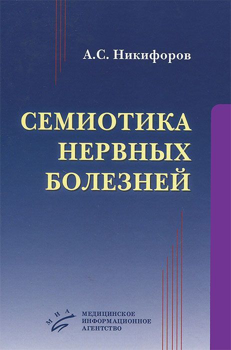 

Никифоров А.С. Семиотика нервных болезней (978-5-8948-1938-9) Изд. МИА