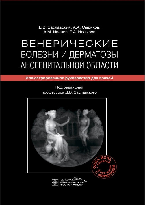 

Заславский Д.В., Венерические болезни и дерматозы аногенитальной области. Иллюстрир руководство 2020 год (978-5-9704-5380-3) Изд. ГЭОТАР-Медиа