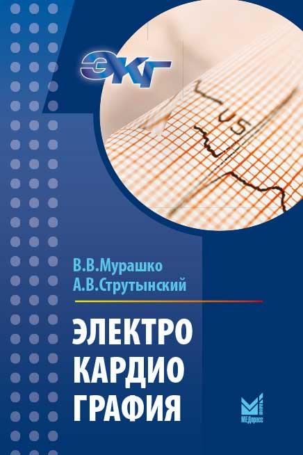 

Мурашко В. В., Струтынский А. В. Электрокардиография 2021 год (978-5-00030-838-7) Изд. МЕДпресс-информ