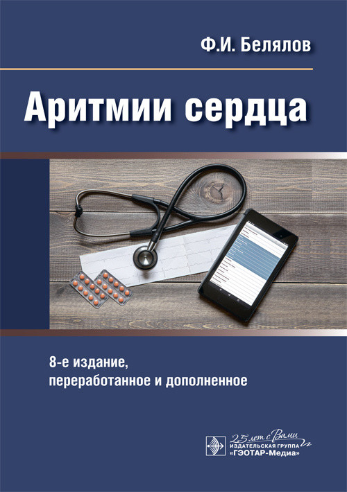 

Белялов Ф.И. Аритмии сердца 8-е издание 2020 год дополненное и переработанное (978-5-9704-5641-5) Изд. ГЭОТАР-Медиа