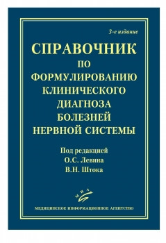 

Шток, Левин Справочник по формулированию клинического диагноза болезней нервной системы 3-е издание 2019 год (9785907098091) Изд. МИА