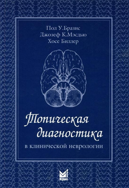 

Пол У. Бразис Топическая диагностика в клинической неврологии 2020 год (978-5-00030-748-9) Изд. МЕДпресс-информ